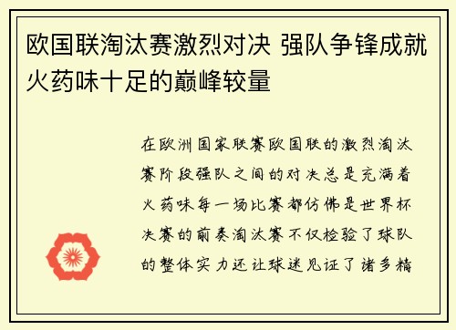 欧国联淘汰赛激烈对决 强队争锋成就火药味十足的巅峰较量