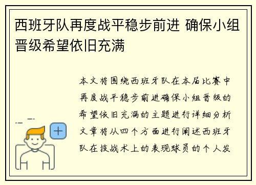 西班牙队再度战平稳步前进 确保小组晋级希望依旧充满