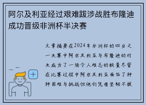 阿尔及利亚经过艰难跋涉战胜布隆迪成功晋级非洲杯半决赛