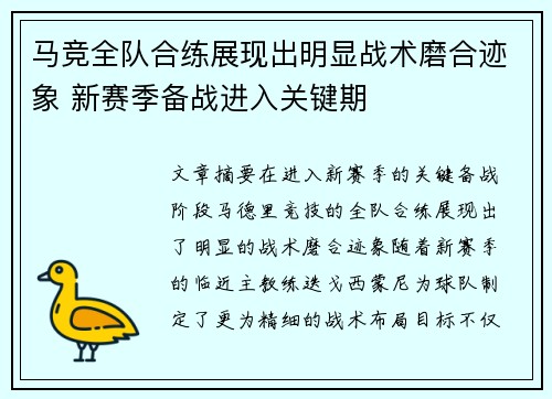 马竞全队合练展现出明显战术磨合迹象 新赛季备战进入关键期