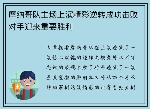 摩纳哥队主场上演精彩逆转成功击败对手迎来重要胜利