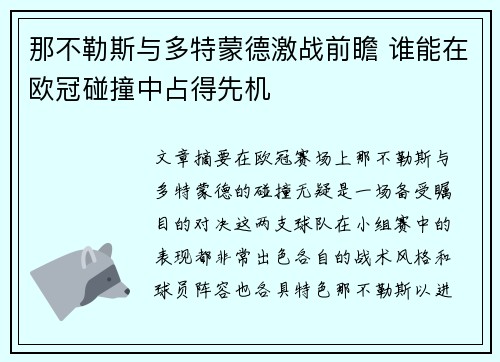 那不勒斯与多特蒙德激战前瞻 谁能在欧冠碰撞中占得先机