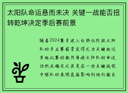 太阳队命运悬而未决 关键一战能否扭转乾坤决定季后赛前景