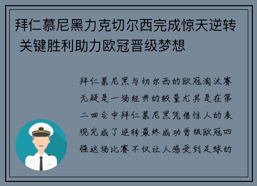 拜仁慕尼黑力克切尔西完成惊天逆转 关键胜利助力欧冠晋级梦想