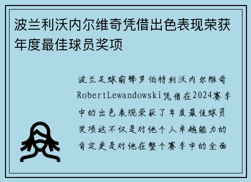 波兰利沃内尔维奇凭借出色表现荣获年度最佳球员奖项