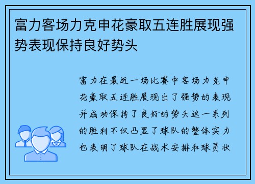 富力客场力克申花豪取五连胜展现强势表现保持良好势头