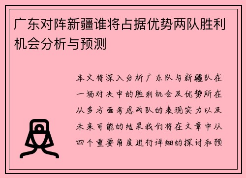 广东对阵新疆谁将占据优势两队胜利机会分析与预测