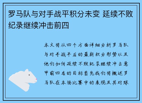 罗马队与对手战平积分未变 延续不败纪录继续冲击前四