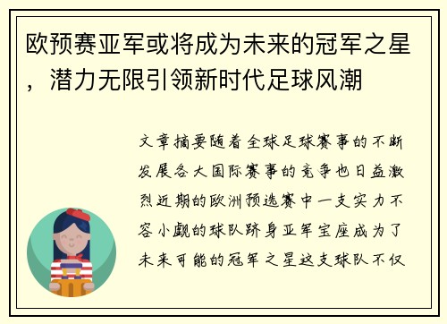 欧预赛亚军或将成为未来的冠军之星，潜力无限引领新时代足球风潮