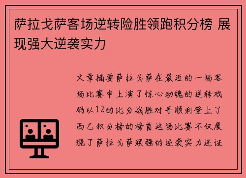 萨拉戈萨客场逆转险胜领跑积分榜 展现强大逆袭实力