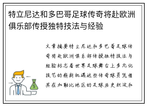 特立尼达和多巴哥足球传奇将赴欧洲俱乐部传授独特技法与经验