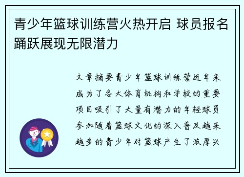 青少年篮球训练营火热开启 球员报名踊跃展现无限潜力