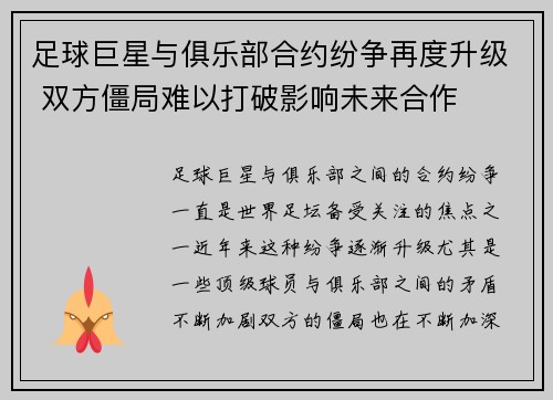 足球巨星与俱乐部合约纷争再度升级 双方僵局难以打破影响未来合作