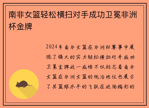 南非女篮轻松横扫对手成功卫冕非洲杯金牌