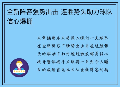 全新阵容强势出击 连胜势头助力球队信心爆棚