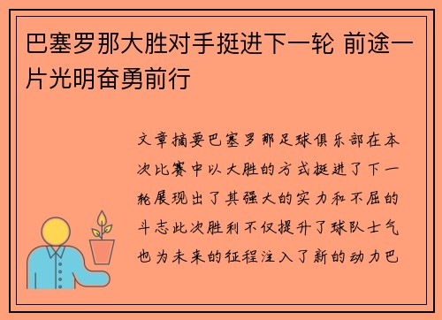 巴塞罗那大胜对手挺进下一轮 前途一片光明奋勇前行