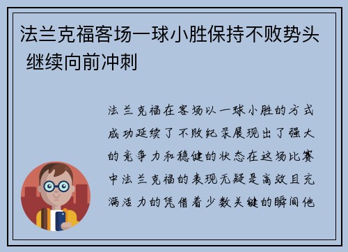 法兰克福客场一球小胜保持不败势头 继续向前冲刺