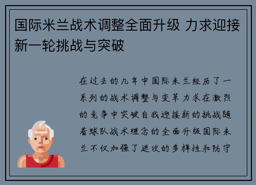 国际米兰战术调整全面升级 力求迎接新一轮挑战与突破