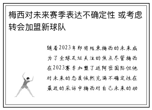 梅西对未来赛季表达不确定性 或考虑转会加盟新球队