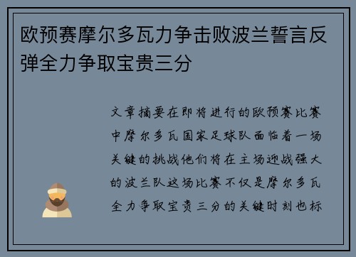 欧预赛摩尔多瓦力争击败波兰誓言反弹全力争取宝贵三分