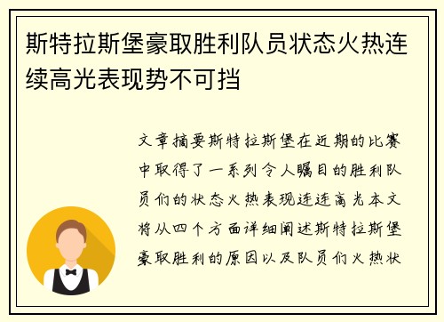 斯特拉斯堡豪取胜利队员状态火热连续高光表现势不可挡