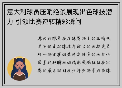 意大利球员压哨绝杀展现出色球技潜力 引领比赛逆转精彩瞬间