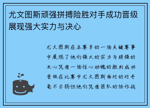 尤文图斯顽强拼搏险胜对手成功晋级展现强大实力与决心