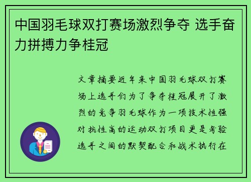 中国羽毛球双打赛场激烈争夺 选手奋力拼搏力争桂冠