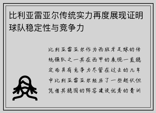 比利亚雷亚尔传统实力再度展现证明球队稳定性与竞争力