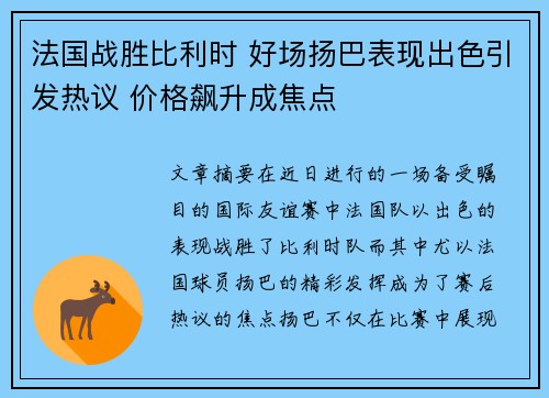 法国战胜比利时 好场扬巴表现出色引发热议 价格飙升成焦点