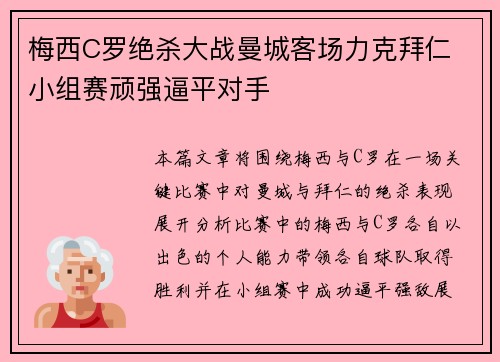 梅西C罗绝杀大战曼城客场力克拜仁 小组赛顽强逼平对手