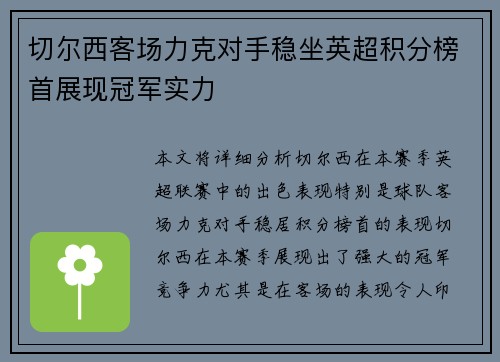 切尔西客场力克对手稳坐英超积分榜首展现冠军实力