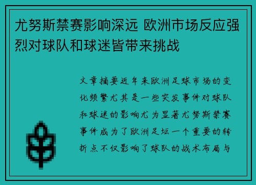 尤努斯禁赛影响深远 欧洲市场反应强烈对球队和球迷皆带来挑战