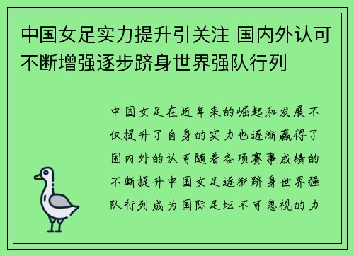 中国女足实力提升引关注 国内外认可不断增强逐步跻身世界强队行列