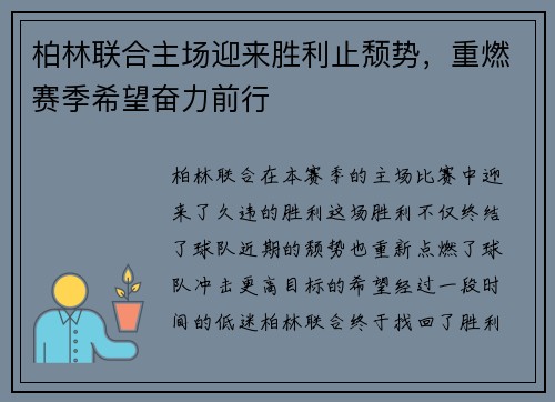 柏林联合主场迎来胜利止颓势，重燃赛季希望奋力前行