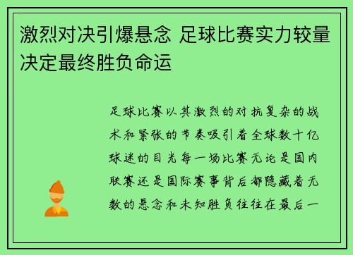 激烈对决引爆悬念 足球比赛实力较量决定最终胜负命运