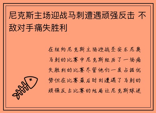 尼克斯主场迎战马刺遭遇顽强反击 不敌对手痛失胜利