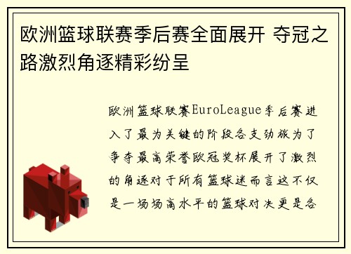 欧洲篮球联赛季后赛全面展开 夺冠之路激烈角逐精彩纷呈