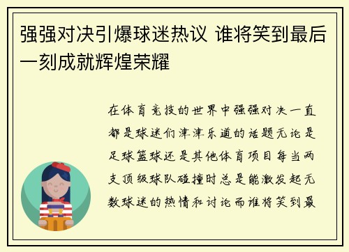 强强对决引爆球迷热议 谁将笑到最后一刻成就辉煌荣耀