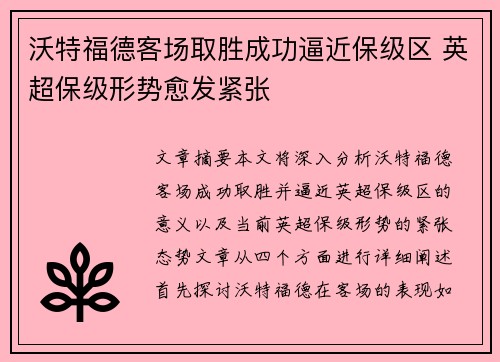 沃特福德客场取胜成功逼近保级区 英超保级形势愈发紧张