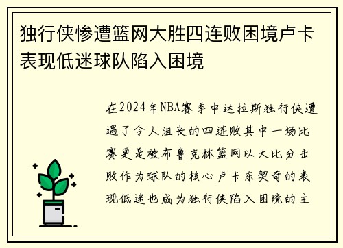 独行侠惨遭篮网大胜四连败困境卢卡表现低迷球队陷入困境