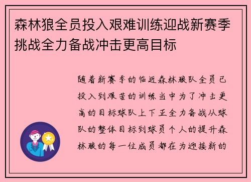 森林狼全员投入艰难训练迎战新赛季挑战全力备战冲击更高目标